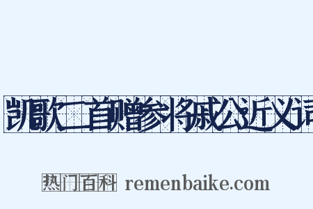 凯歌二首赠参将戚公近义词是什么意思的图片